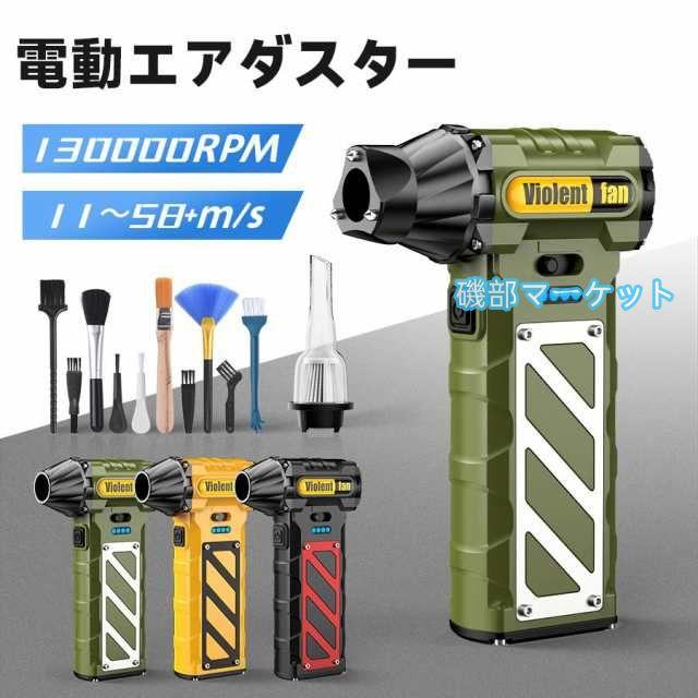 エアダスター 電動 130000RPM 無階段風量調節 充電式 【8000mAh? 強力