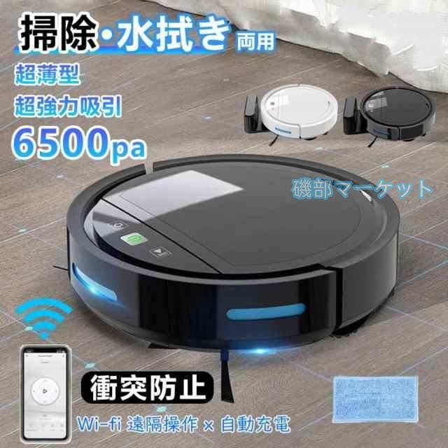 ロボット掃除機 最新発売 水拭き 超薄型 省エネ 強力吸引力 6500Pa 静音設計 節電 自動充電機能 限定セール お掃除ロボ ット シンプル操作多様なアプリ機能 衝突防止Wi-fi 遠隔操作