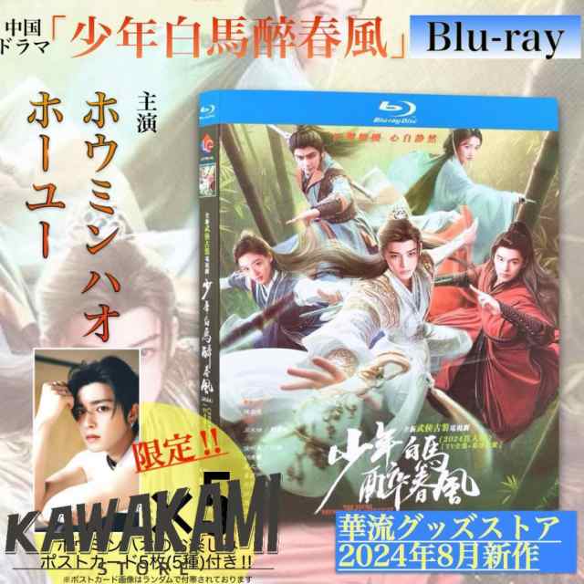 中国ドラマ「少年白馬醉春風」中国版ブルーレイ ポストカード付！