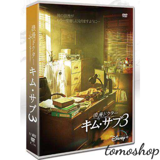 新品未使用品）浪漫ドクターキムサブ3　監督版　ブルーレイ 未使用 新品] 浪漫ドクターキムサブ3 監督版 ブルーレイ (特典付き