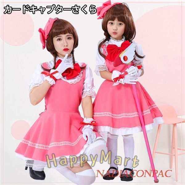 カードキャプターさくら 親子服 大人用 子供用 コスプレ衣装 メイド服 ウィッグセット 変装 仮装 イベント アニメグッズ