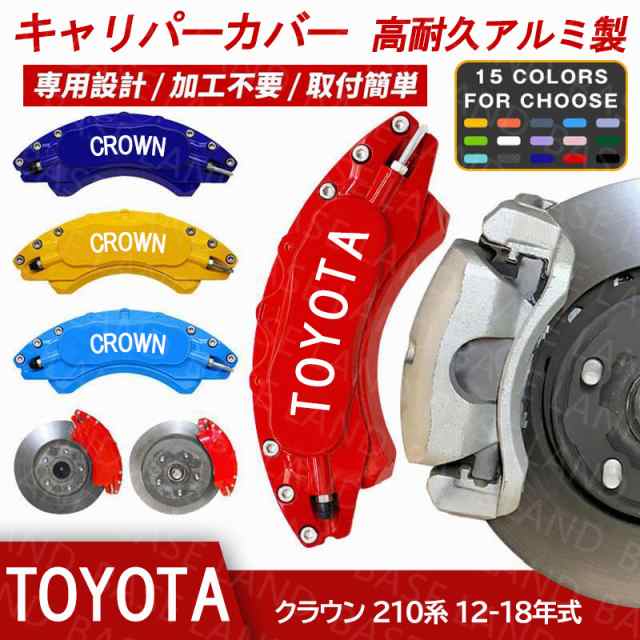 キャリパーカバー クラウン（トヨタ）２１０系 専用設計 2012?2018 アルミ ブレーキ保護 カスタマイズ 簡単取付 加工不要 15色 外装パーツ 前後選ぶ 2PCS