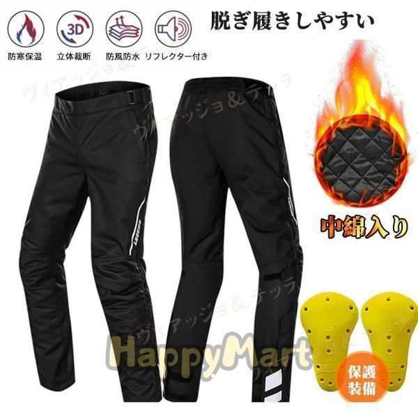 バイクパンツ メンズ 秋冬 防寒 防風 撥水 リフレクター付き サイドフルオープン プロテクター付き 中綿入り あったか 冬用 冬バイク バイク用品