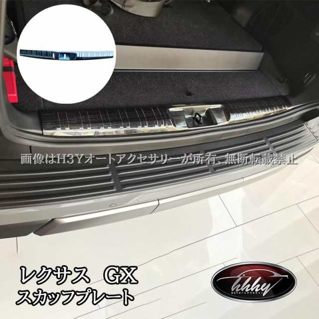 H3Y レクサスGX GX550 VJA252W ラゲッジ スカッフプレート カスタム パーツ アクセサリー GX052