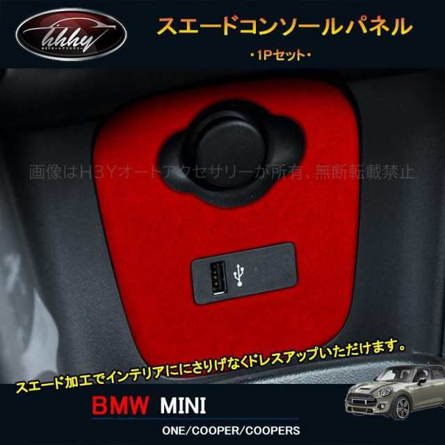BMW ミニ MINI ワン クーパー アクセサリー カスタム パーツ インテリアパネル スエードコンソールパネル MN199