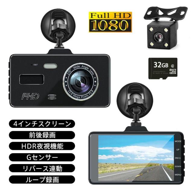 ドライブレコーダー 前後録画 1080P 4インチ 170°超広角 Gセンサー HDR夜視 ループ録画 リバース連動 交通事故 取り付け簡単 2カメラ