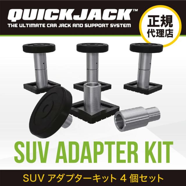Quick Jack (クイックジャック）7000/5000 TL・SLX用 オプション品 SUVアダプターキット4個セット 【新品】