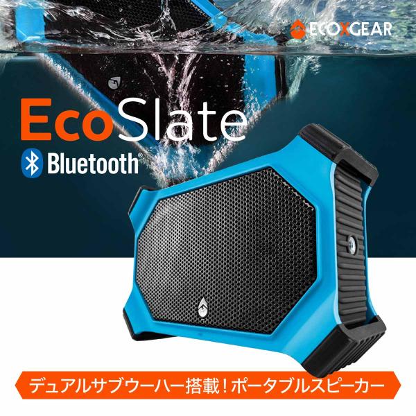 米軍採用品規格(MIL）準拠 20W ポータブル Bluetoothスピーカー ECOXGEAR EcoSlate 耐久性・防滴性