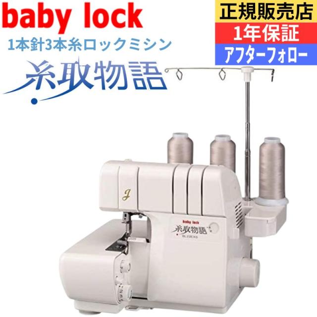 ベビーロックミシン 糸取物語 BL22EXS 1本針3本糸 ジューキ BL‐22EXS  初心者から上級者まで プロ仕様の性能 家庭用ミシン 自動糸通し フットコントローラ付き JUKI ロックミシン 裁ち目 軽量 コンパクト 送料無料