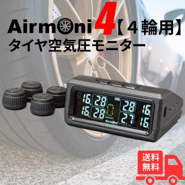 【新品】 AIRMONI4 エアモニ ４　タイヤ空気圧センサー 4輪用 楽天市場】Airmoni(エアモニ)4【4輪用】 TPMSタイヤ空気圧