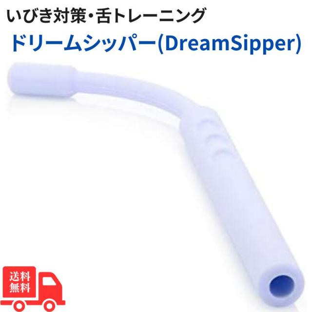 ドリームシッパー　DreamSipper　いびき/嚥下対策　舌トレーニング用具 イビキ用品 送料無料