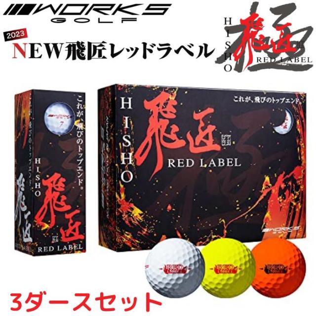 ワークスゴルフ(WORKS GOLF) ゴルフボール 飛匠 レッドラベル 極