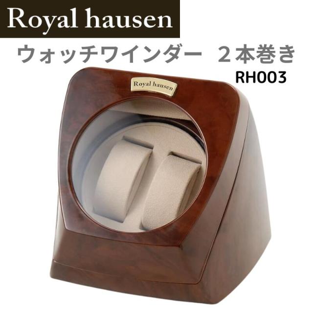 ロイヤルハウゼン Royal hausen ウォッチワインダー 木目調 高級ワインダー 2本用 +3本収納 GC03-S31 ワインディングマシーン Royal hausen ロイヤルハウゼン 2本巻 時計ワインダー 自動巻き