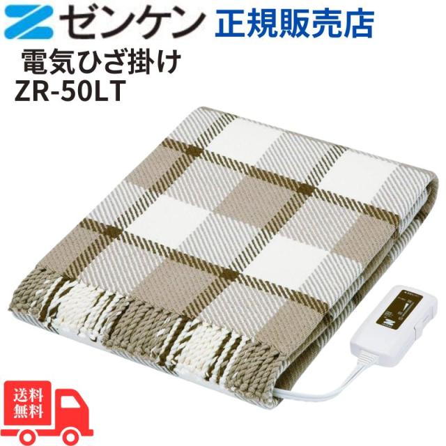 ゼンケン 電気ひざ掛け ブラウン ZR-50LT 電磁波を99%カット 送料無料