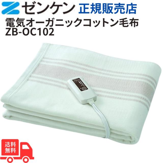 ゼンケン オーガニックコットン毛布 リニューアル新品 ゼンケン 電気掛