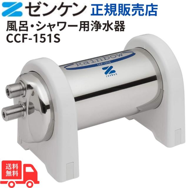 お風呂用浄水器 アクアセンチュリーレインボー CCF-151S ゼンケン正規品 日本製 お風呂用浄水器 敏感肌にやさしい 髪と肌のケアに 節水設計 年1回交換 大容量浄水 塩素対策 トリハロメタン除去 簡単取付 美味しい水 赤ちゃんにも安心 送料無料