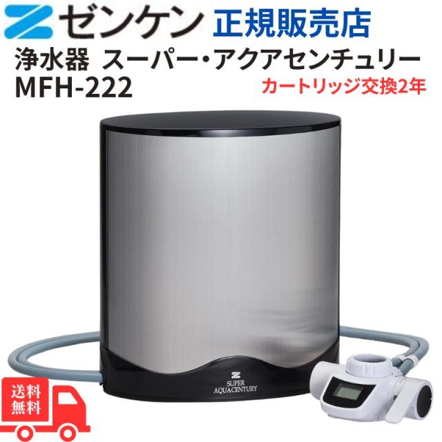 ゼンケン浄水器 スーパー・アクアセンチュリー MFH-223 正規取扱店 日本製  PFOS・PFOA対応  2年に1回交換 高性能除去 塩素対策 トリハロメタン除去 美味しい水 赤ちゃんにも安心 送料無料