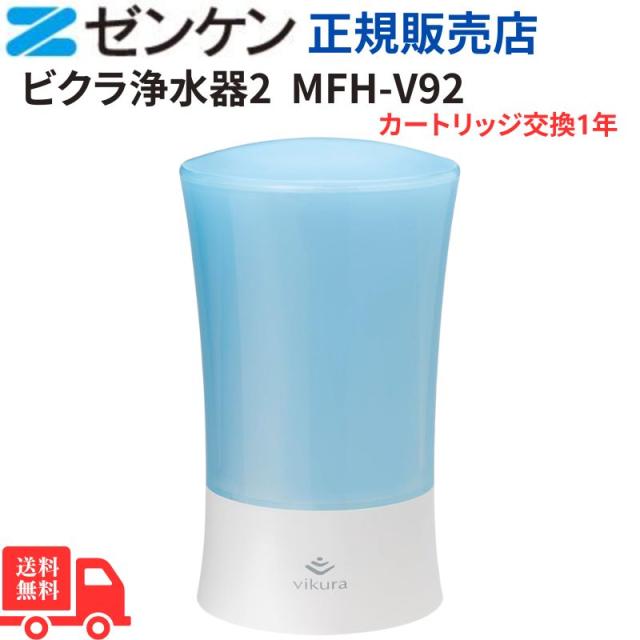 ゼンケン ビクラ浄水器2  ブルー  送料無料