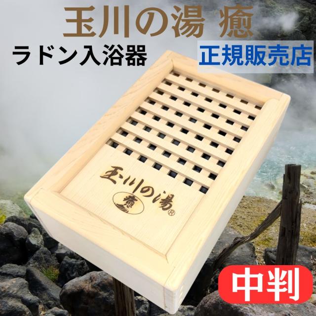 玉川の湯 癒 大判 未使用 玉川の湯 癒