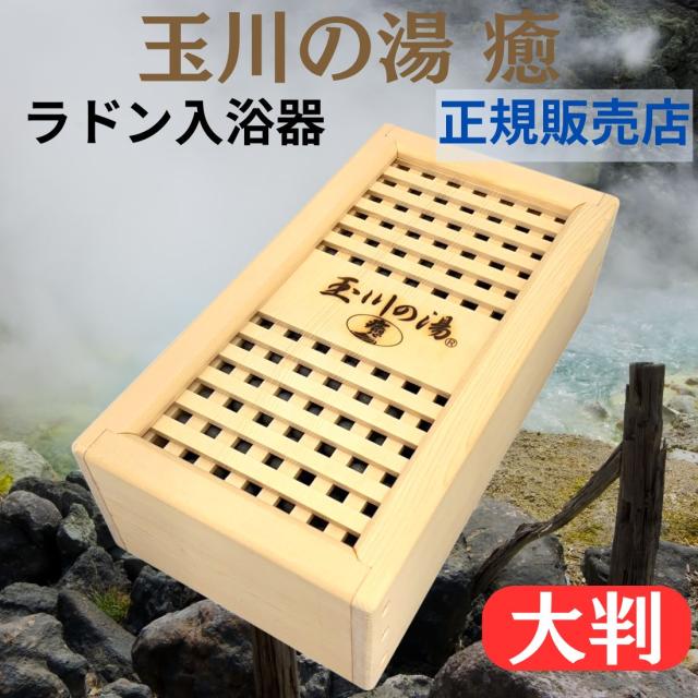 玉川の湯　癒　大判　新品　未使用 玉川の湯 癒（大判）玉川温泉 家庭用入浴器 温浴器 ラドン発生