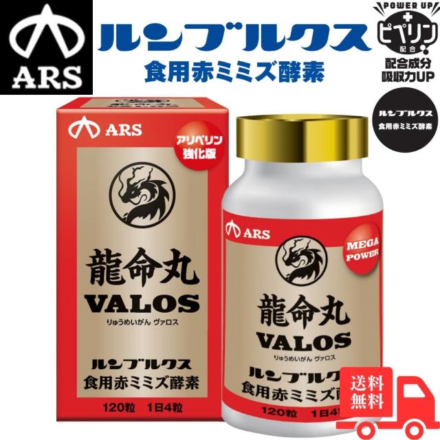 アルスウエルネス 龍命丸 VALOS サプリメント 送料無料