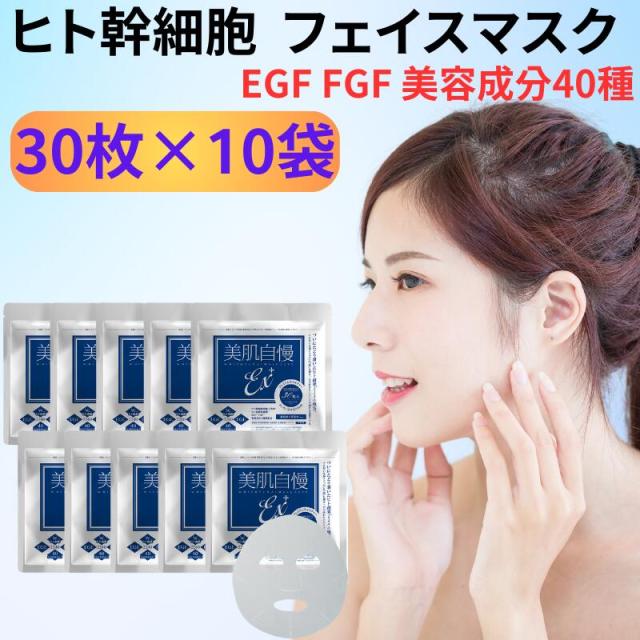 ヒト幹細胞 フェイスマスク 大容量 30枚入 × 10袋セット 美肌自慢EX＋ ヒト幹細胞エキス ヒト由来乳酸菌 EGF FGF 美容成分40種 パック 日本製 送料無料