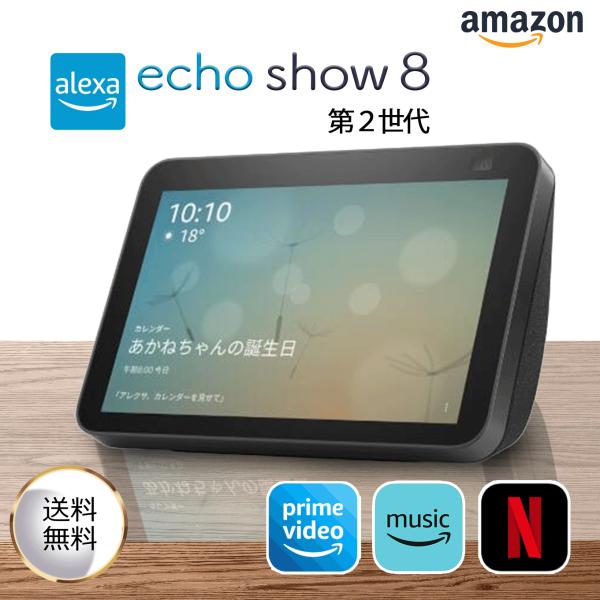 Echo Show 8 (エコーショー8) HDスマートディスプレイチャコール Echo Show 8 (エコーショー8) HDスマートディスプレイ チャコール