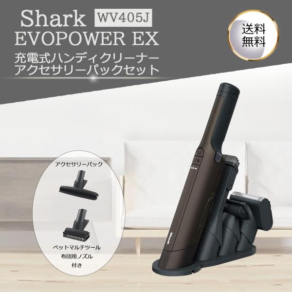 Shark EVOPOWER EX WV406JGG アタッチメントセット EVOPOWER EX 充電式