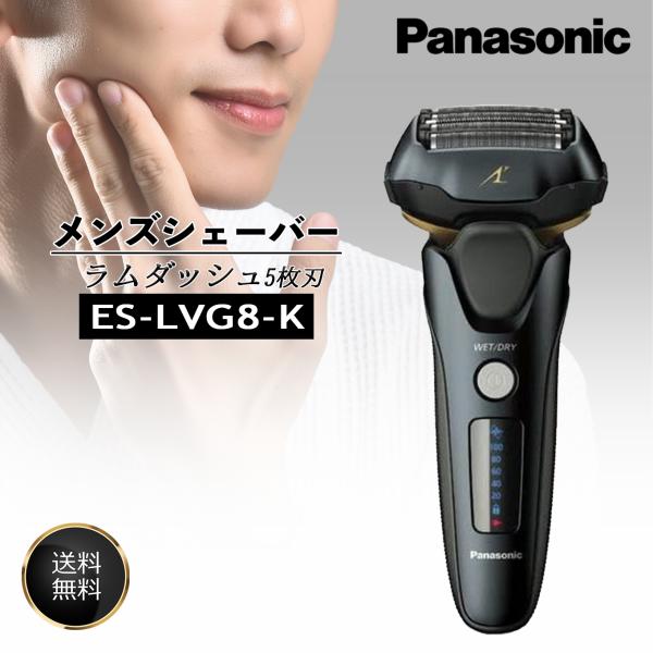 Panasonic パナソニック ラムダッシュ メンズシェーバー ES-LVG8-K