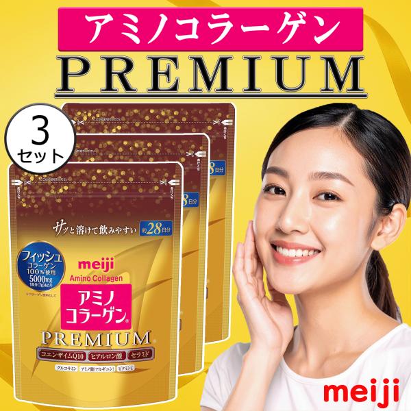 明治 meiji アミノコラーゲン プレミアム 約28日分 196g 3個セット 美容 健康 コエンザイム ヒアルロン酸 セラミド プレーン味 飲みやすい 溶かすだけ 簡単摂取