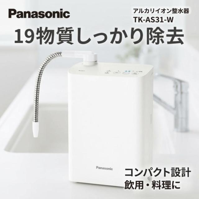 Panasonic パナソニック TK-AS31-W アルカリイオン整水器 ホワイト コンパクト 19物質除去 飲用 料理 シンプル 高除去 カードリッジ使用