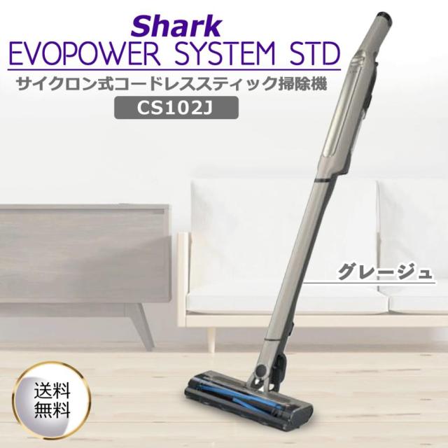 Shark シャーク EVOPOWER SYSTEM STD コードレススティック