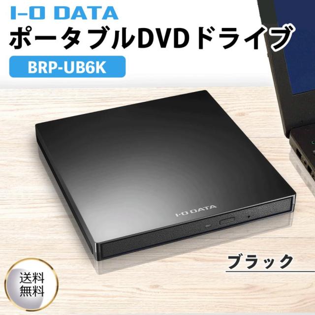 新品 I-O DATA ポータブルブルーレイドライブ BRP-UC6S アイ・オー・データ I-O DATA ポータブルブルーレイドライブ 再生