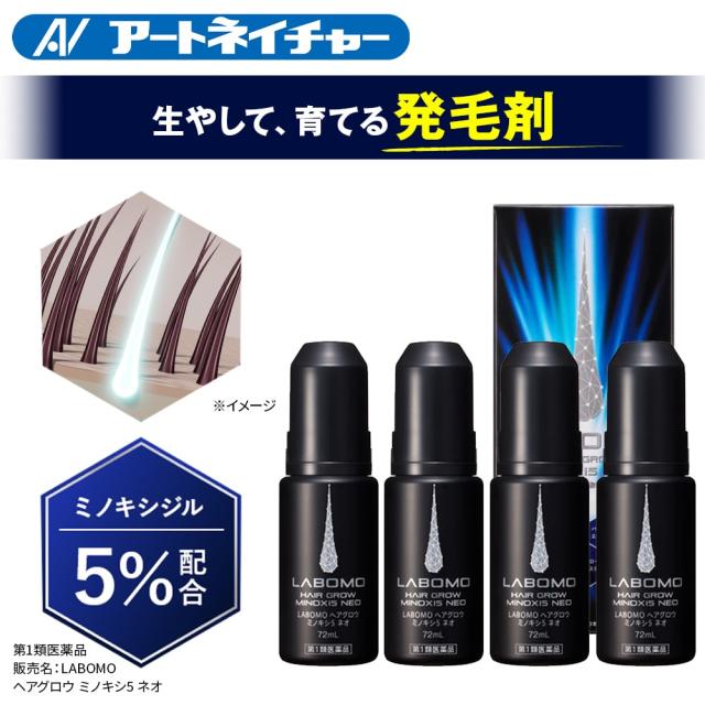 【第1類医薬品】アートネイチャー ラボモ ヘアグロウ ミノキシ5 ネオ 72mL 4本 セット 発毛剤 育毛剤 ミノキシジル 5% AGA 男性用 毛生え薬 薄毛対策 発毛 育毛 養毛 男性 メンズ 発毛促進 抜け毛 脱毛症 薄毛 脱毛 頭皮 送料無料 LABOMO 公式