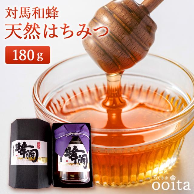 天然はちみつ 対馬和蜂天然はちみつ180ｇ 天然はちみつ 無添加はちみつ 二ホンミツバチ