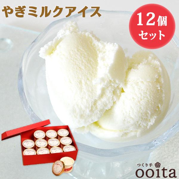 お中元 ヤギミルクアイス12個セット ヤギミルクアイス 山羊 ヤギアイス ヤギミルク 母乳 やぎ