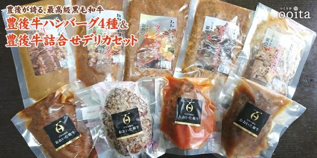 お歳暮 豊後が誇る、最高級黒毛和牛 豊後牛ハンバーグ4種＆豊後牛デリカセット 湯煎 レンチン 簡単