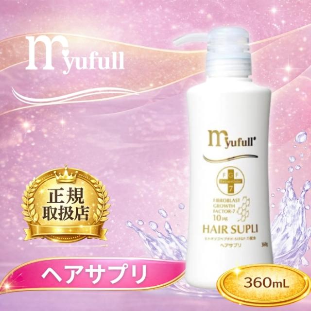 ミューフル FGF-7配合ヘアサプリ 360ml