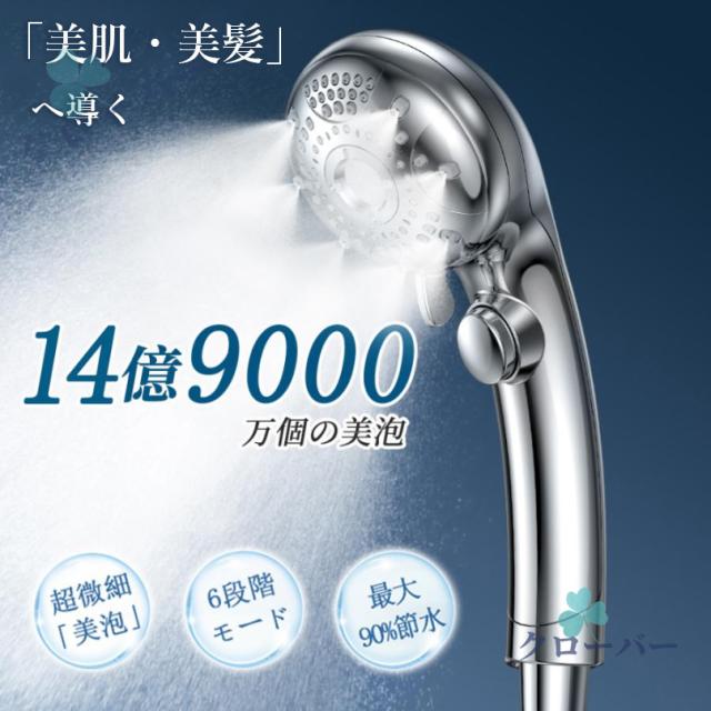 シャワーヘッド マイクロナノバブル 節水90％ ミスト 手元止水 6段階水流 美髪 肌ケア 美肌 増圧 毛穴汚れ除去 保温 保湿 節水 高洗浄力 シャワー 高水圧 ナノバブルシャワーヘッド ギフト 母の日 父の日 プレゼント