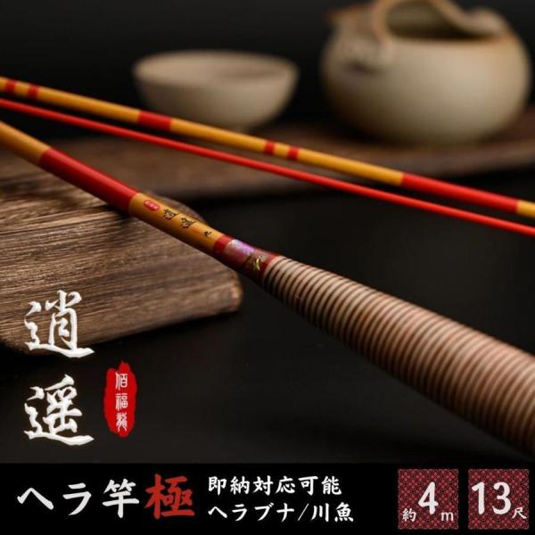 釣り 釣り竿 ヘラ竿 13尺 釣竿 カーボン ロッド ヘラブナ釣り 道具 逍遥 しょうよう 約3.9m 万能ロッド 先調子 超軽量 川釣り 河川 湖畔 レジャー 在庫限り