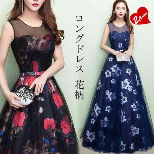 ロングドレス 花柄 演奏会 パーティードレス 結婚式 ドレス ウェディングドレス パーティドレス お呼ばれ ピアノ 発表会 フォーマル ドレス 二次会