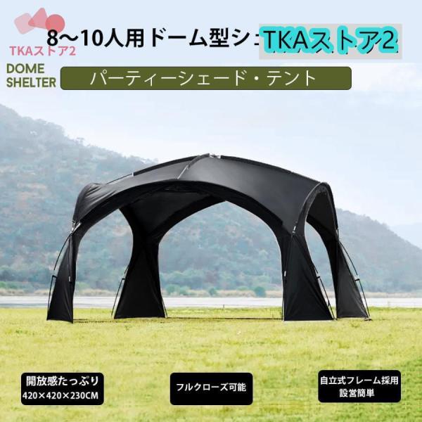 ドーム型パーティーシェード　ブラックテント タープテント パーティーシェード シェード サンシェードテント　アーチフレームテント 天幕 UVカット 防水 軽量