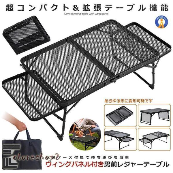 ウィングパネル付き 男前レジャーテーブル 折りたたみ メッシュ キャンプ サイド 軽量 コンパクト BBQ 登山 机 おしゃれ
