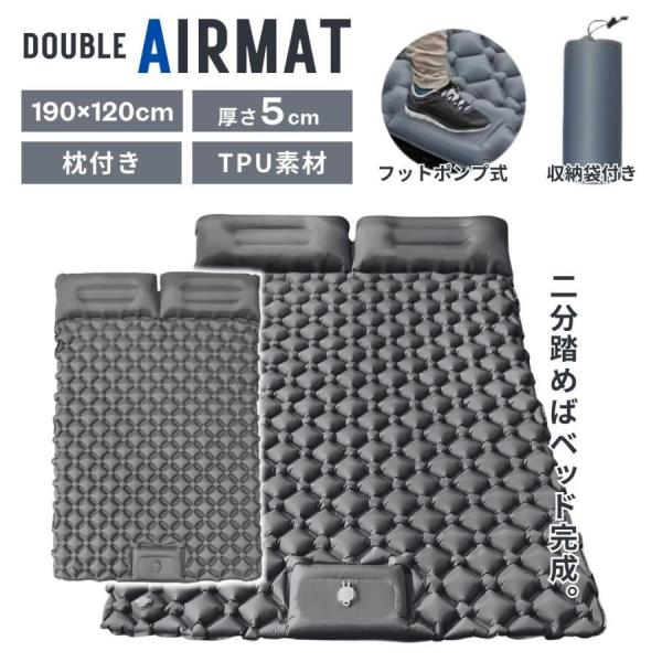 エアマット グレー ダブル 枕付き 防災 キャンプマット エアーマット ダブルサイズ マットレス 車中泊マット 軽量 弾力 コンパクト キャンプ用品 持ち運び便利