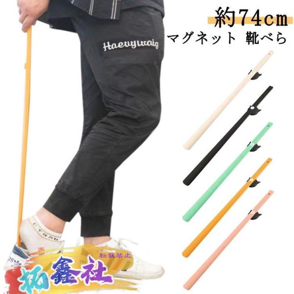 靴べら ロングサイズ 約74cm 靴べら マグネット 北欧 おしゃれ 磁石 玄関 強化ナイロン インテリア 壁面収納 お洒落 型崩れ防止 薄型 妊娠中