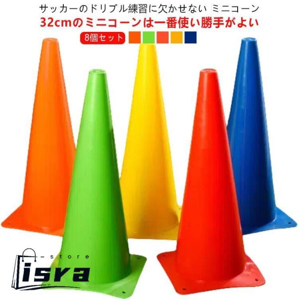 8個セット マーカーコーン ミニコーン 三角コーン 軽量 32cm 8本セット カラーコーン 部活動練習 サッカー フットサル 陸上 ドリブル 練習