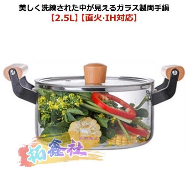 ガス火 ガラス蓋付き ガラス製 両手鍋 煮込み鍋 直火 ガラス調理鍋 スープ鍋 2.5L 卓上鍋 耐熱ガラス IH ih対応 対応 クリア 家庭用 深