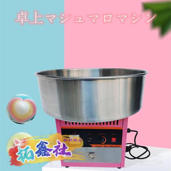 わたがし機 わたあめメーカー 110V 綿あめ製造機 綿菓子製造機 食品
