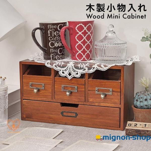 木製 卓上 小物入れ 引き出し ミニチェスト アンティーク ウッド 収納