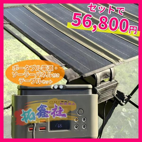 AC100V 2ポート対応 ポータブル電源・ソーラーパネル付きテーブルセット USB-A / USB-C PD / AC100V / DC12V 高耐久 LiFePO4 バッテリー内蔵 200Wh